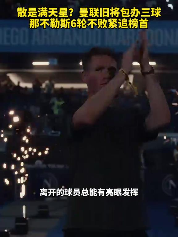 魚(yú)缸論的含金量還在上升！曼聯(lián)舊將包辦三球，那不勒斯緊追榜首！